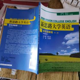 新思路大学英语读写译教程（第2册）（教师参考书）