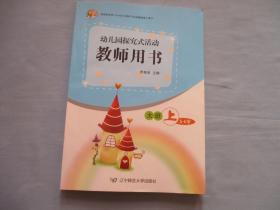 幼儿园探究式活动；教师用书-大班上5-6岁附光盘2张【95品；见图】