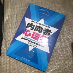 内向者心理学 他们为什么比外向更容易成功