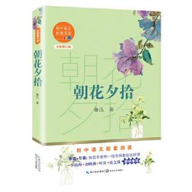 正版朝花夕拾(全新修订完整版)FZ9787570219889长江文艺出版社有限公司鲁迅