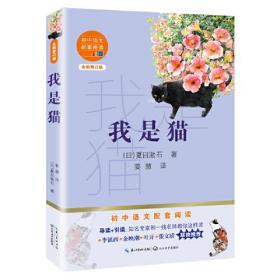 初中语文配套阅读：我是猫 附赠手册