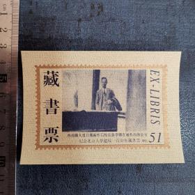 西南联大遭日机轰炸后校长蒋梦麟在被炸的办公室 051 藏书票 北京大学建校一百周年 第二辑