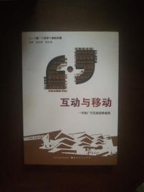 互动与移动：中国广告发展趋势建构 2014中国广告学术年会论文集（没有印章笔迹划线）