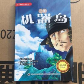 凡尔纳科幻小说系列-机器岛（上下册）