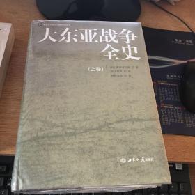 大东亚战争全史（精装本）