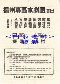 梁慧超/陈正薇/张金波/薛浩伟主演     扬州专区京剧团戏单:《四郎探母/恶虎村》【天蟾舞台   32开 2页】(9)