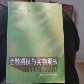 金融期权与实物期权:比较和应用