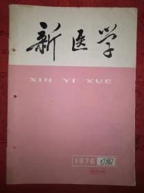 绝版杂志丨新医学1976年第12期