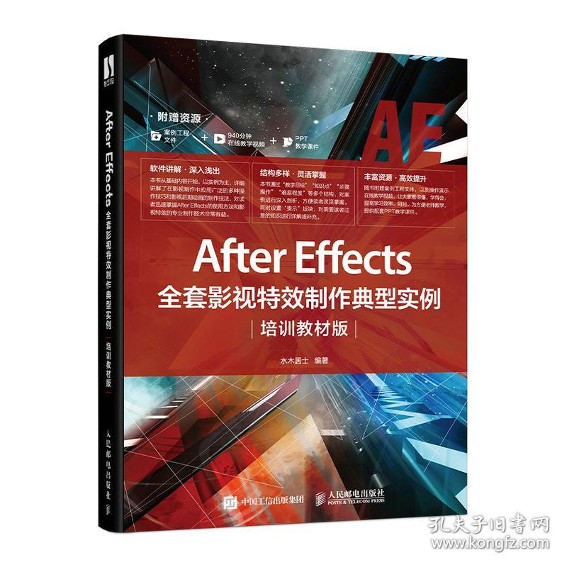 AfterEffects全套影视特效制作典型实例培训教材版9787115505484紫泥图书专营店人民邮电出版社9787115505484