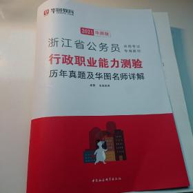 浙江省公务员行政职业能力测历年真题及华图名师详解 2021华图版