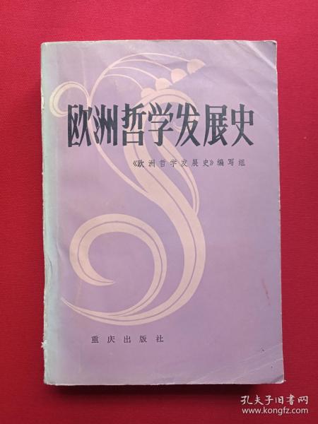 签字印章本《欧洲哲学发展史》1984年11月1版1印（重庆出版社，欧洲哲学发展史编写组编，文秉模、卢良梅、刘伏海、柳文超、田崇勤、应大白、王致钦、李培湘、单少杰，限印9600册）