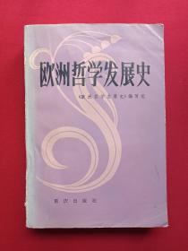 签字印章本《欧洲哲学发展史》1984年11月1版1印（重庆出版社，欧洲哲学发展史编写组编，文秉模、卢良梅、刘伏海、柳文超、田崇勤、应大白、王致钦、李培湘、单少杰，限印9600册）