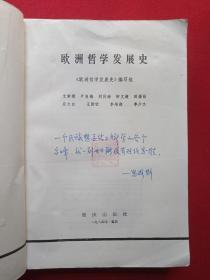 签字印章本《欧洲哲学发展史》1984年11月1版1印（重庆出版社，欧洲哲学发展史编写组编，文秉模、卢良梅、刘伏海、柳文超、田崇勤、应大白、王致钦、李培湘、单少杰，限印9600册）