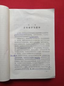 签字印章本《欧洲哲学发展史》1984年11月1版1印（重庆出版社，欧洲哲学发展史编写组编，文秉模、卢良梅、刘伏海、柳文超、田崇勤、应大白、王致钦、李培湘、单少杰，限印9600册）