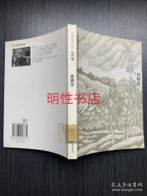 中国名画家全集当代卷：李世南