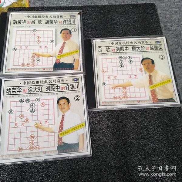 中国象棋经典名局赏析vcd 胡荣华对吕钦 柳大华对赵国荣 刘殿中对许银川 等