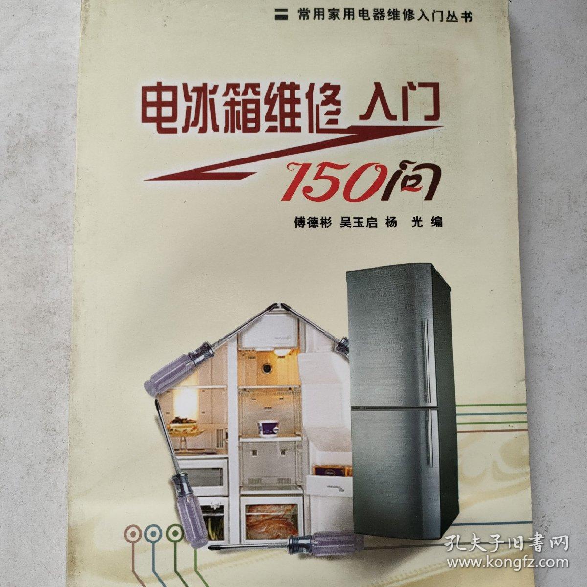 电冰箱维修入门150问/常用家用电器维修入门丛书