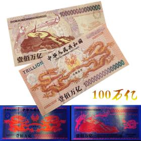 龙钞百万亿纪念钞外贸龙钞趣味钞荧光钞测试钞 dragon banknote