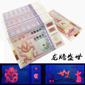 壹仟龙钞纪念钞龙腾盛世礼品钞防伪钞纪念钞dragon banknote