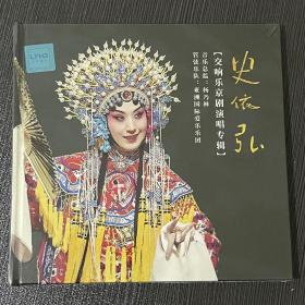 史依弘京剧交响乐 专辑 1CD 黑胶碟 光盘 未拆封