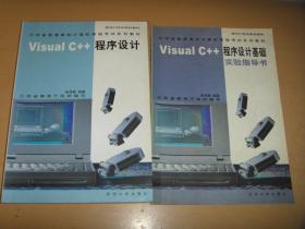Visual C++程序设计 Visual C++程序设计基础实验指导书 2本合卖