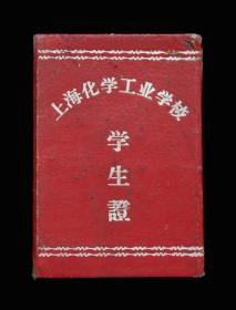 1963年：上海化学工业学校【老学生证】一个 收藏品 老证件