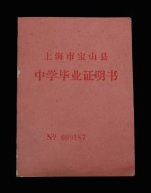 1974年：上海市顾村中学【老高中毕业证】一张（带毛主席语录）