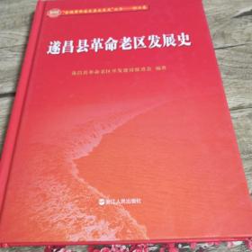 全国革命老区县发展史丛书  浙江卷  遂昌县革命老区发展史