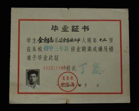 1958年：北京市第三十六中学【老毕业证】一张（钢印清楚）收藏品