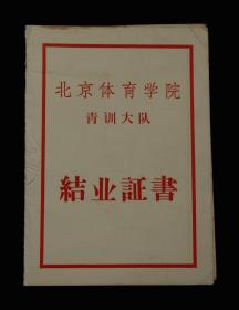 1973年：北京体育学院青训大队【结业证书】一张 收藏品 老毕业证