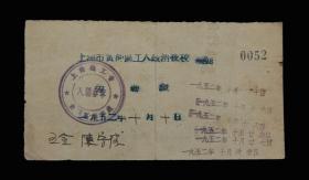 1952年：上海市黄浦区工人政治夜校【旁听证】一个 收藏品