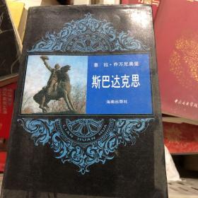 斯巴达克思