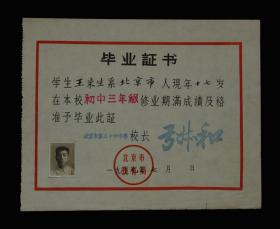 1959年：北京市第三十四中学【老毕业证】一张（带钢印）收藏品