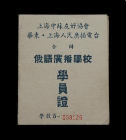 1953年：俄语广播学校【老学员证】一个 收藏品