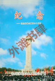 纪念：纪念安峰山事件六十周年