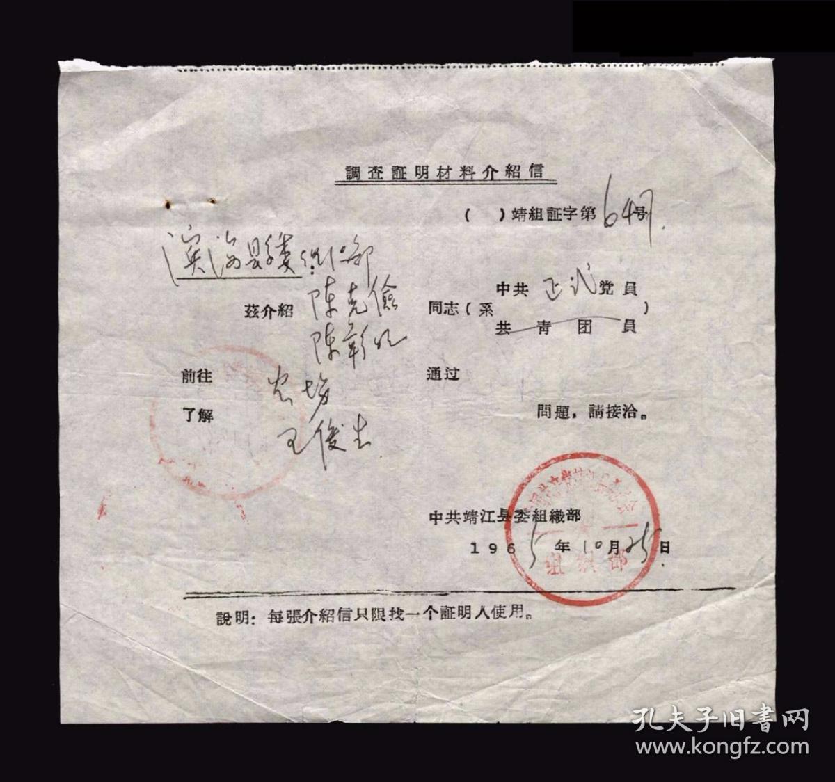 1965年：中共靖江县委【了解问题】老介绍信一张 收藏品