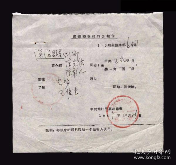 1965年：中共靖江县委【了解问题】老介绍信一张 收藏品