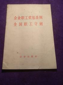 企业职工奖惩条例 全国职工守则 馆藏