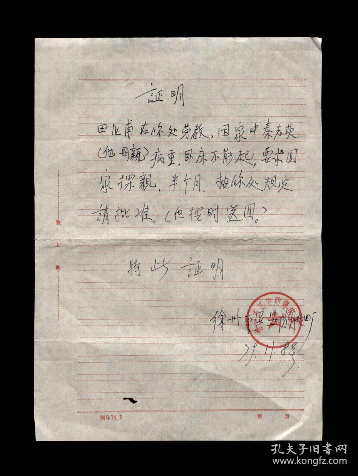 1979年：徐州延安防爆电器厂【申请劳教人员回家探亲证明书】一张