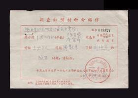 1965年：上海第一机电工业局社会主义教育运动工作团【老介绍信】