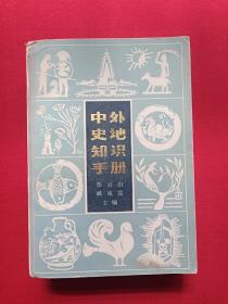 《中外史地知识手册1984年11月1版1印（郑云山、臧威霆主编，上海人民出版社）