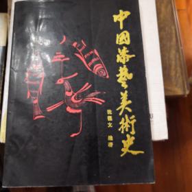 中国漆艺美术史，92版，94年第二版，九成新以上，现价100元包邮。