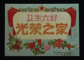 1964年：昆明市爱国卫生运动委员会【卫生六好光荣之家】老奖状