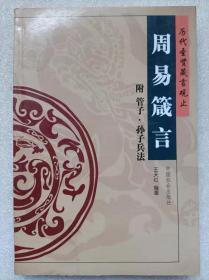 历代圣贤箴言观止--周易箴言（附：管子、孙子兵法）--王天红编著。中国社会出版社。2004年1版。2005年3印