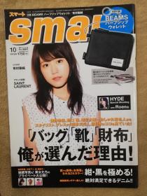 日文杂志 smart 2014年10月号 总第298号 封面 有村架纯 无赠品