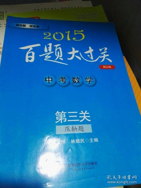 2015百题大过关·中考数学：第三关（压轴题 修订版）