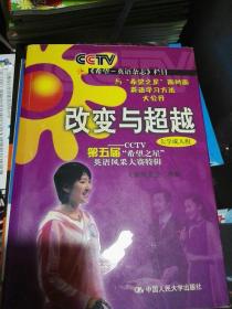 改变与超越：2006年度中央电视台迎奥运希望之星英语风采大赛全接触（大学成人组）