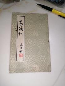 邕漓行 （线装本，32开本，广西僮族自治区人民出版社，65年一版一印刷） 内页干净，属于介绍郭沫若编写的诗词。