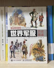 世界军服历史图鉴（全新塑封）