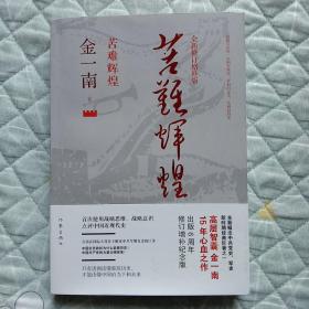苦难辉煌（全新修订增补版）